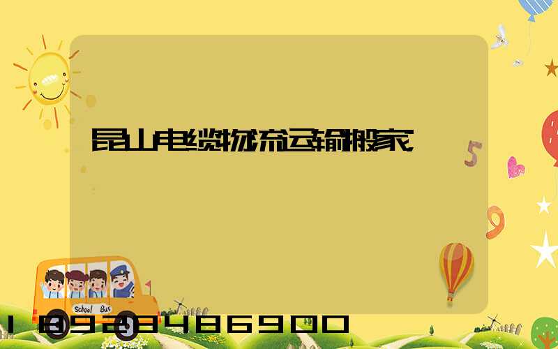 昆山电缆物流运输搬家