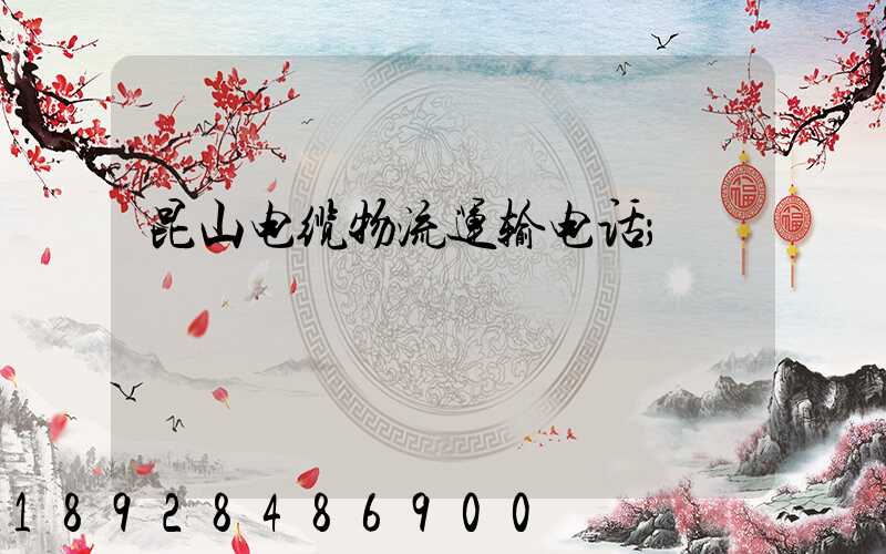 昆山电缆物流运输电话