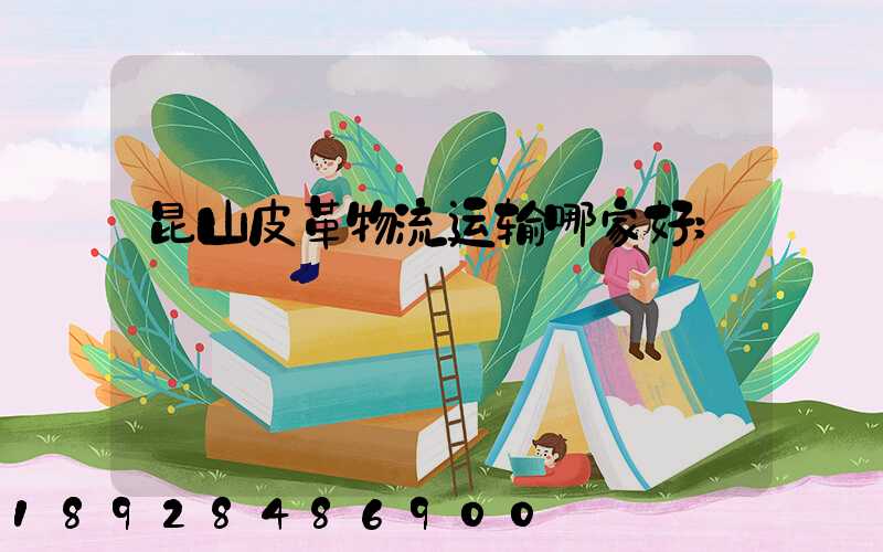 昆山皮革物流运输哪家好