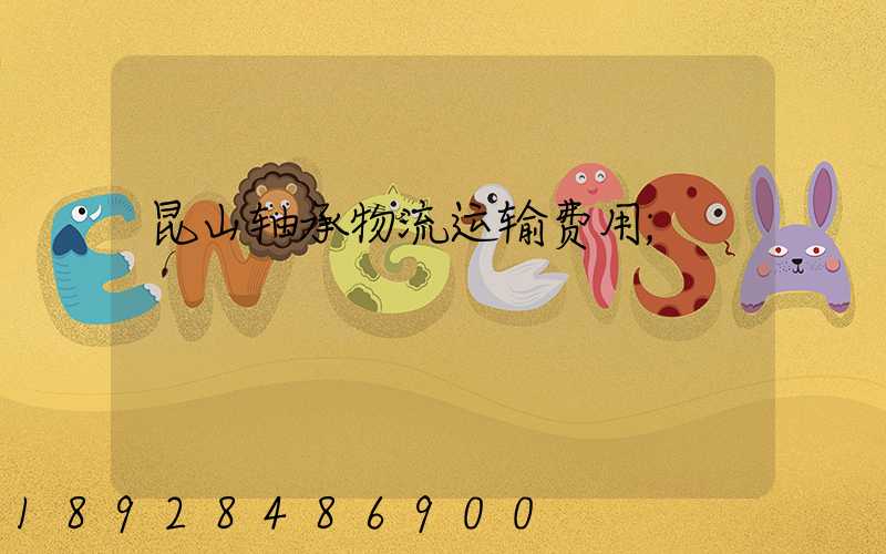 昆山轴承物流运输费用