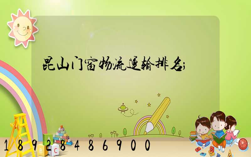 昆山门窗物流运输排名