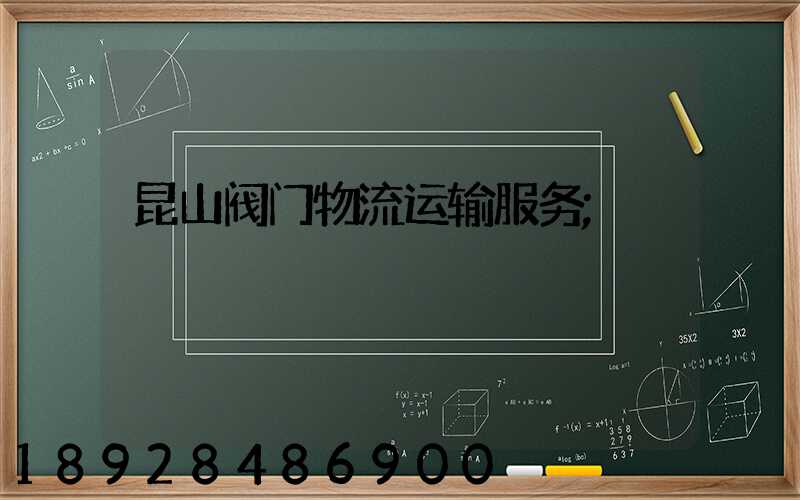 昆山阀门物流运输服务
