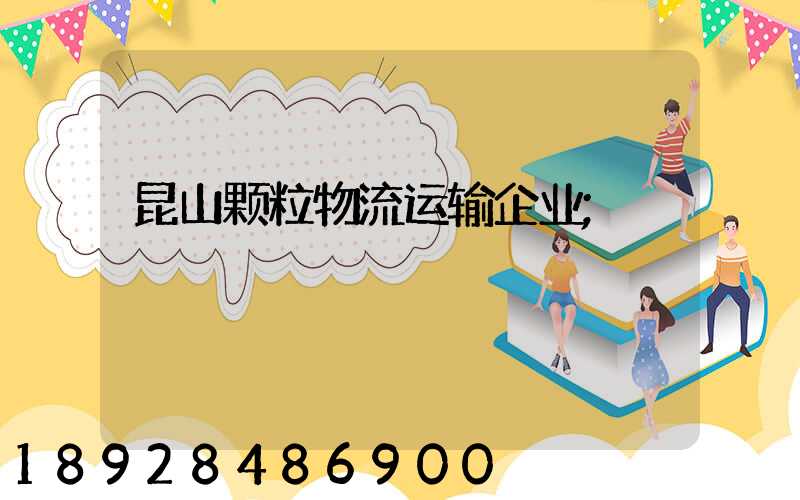 昆山颗粒物流运输企业