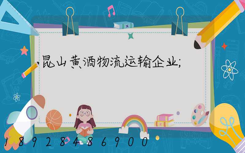 昆山黄酒物流运输企业