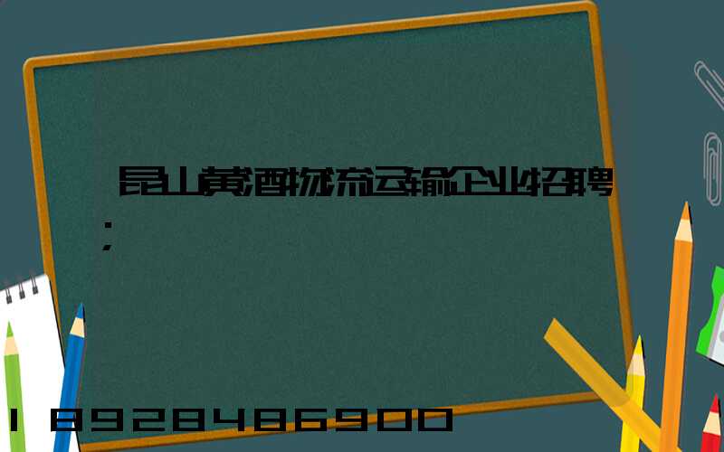 昆山黄酒物流运输企业招聘