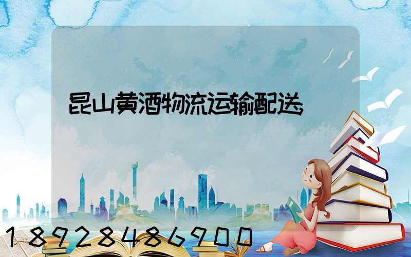 昆山黄酒物流运输配送