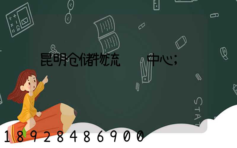 昆明仓储物流运输中心