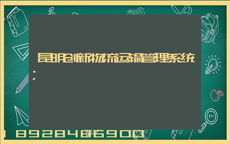 昆明创新物流运输管理系统