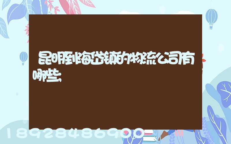 昆明到海岱镇的物流公司有哪些