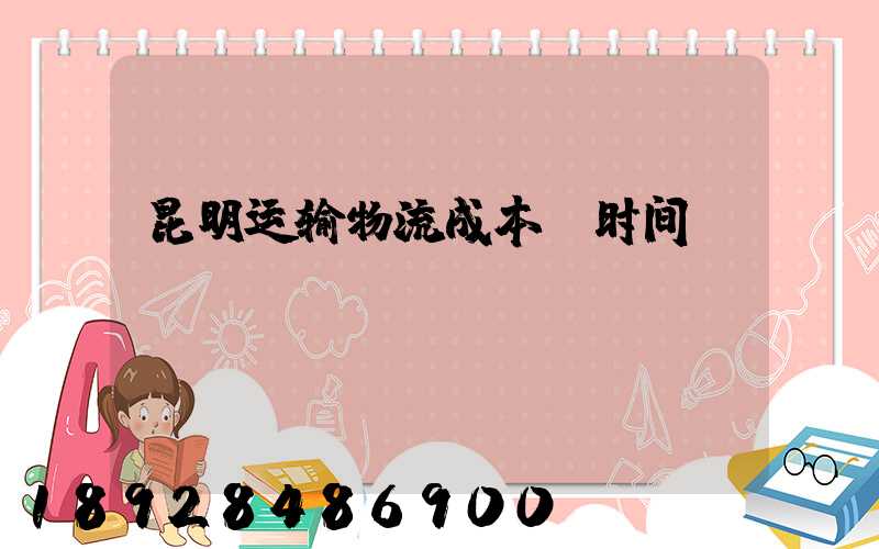 昆明运输物流成本及时间