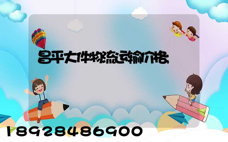 昌平大件物流运输价格