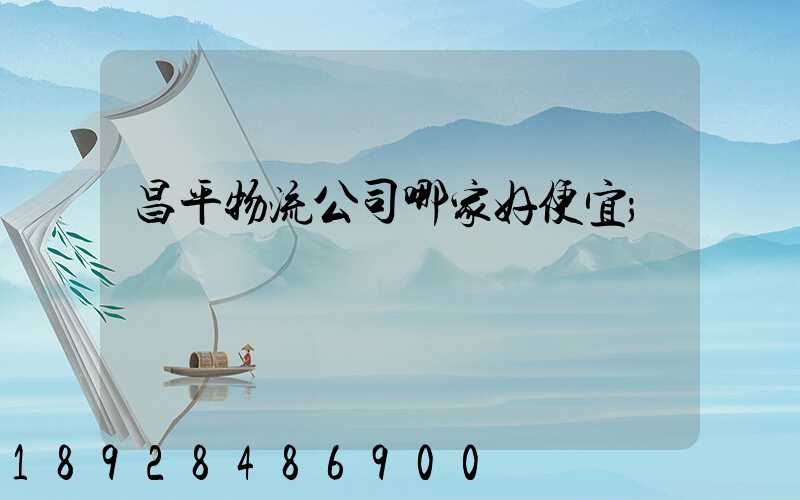 昌平物流公司哪家好便宜