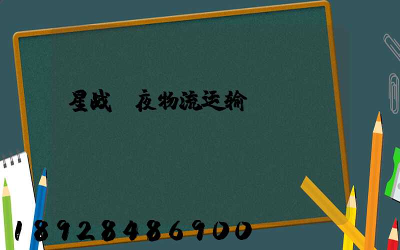 星战前夜物流运输