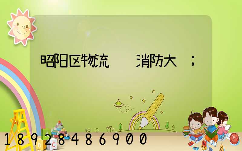 昭阳区物流运输消防大队