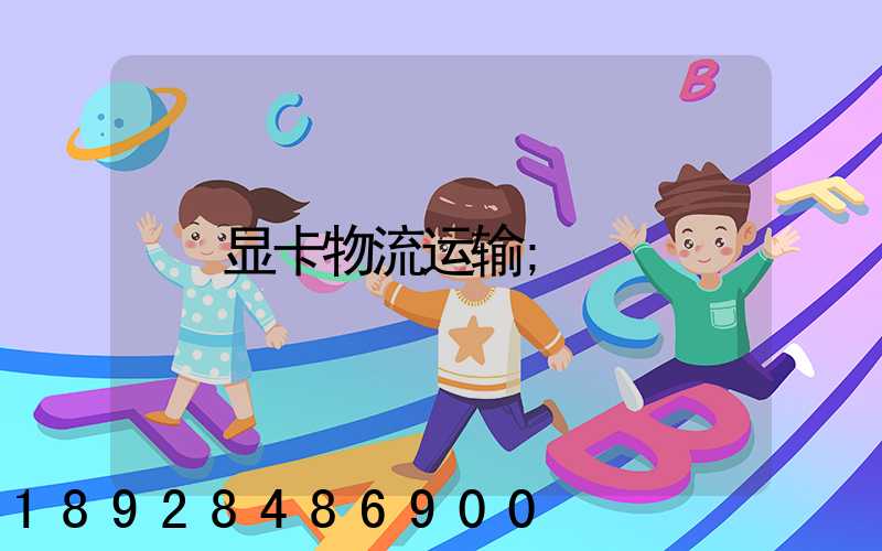 显卡物流运输