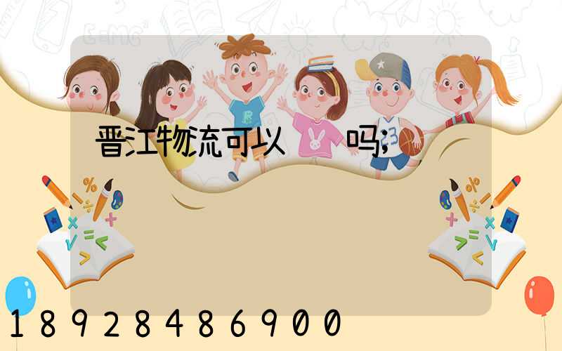 晋江物流可以运输吗