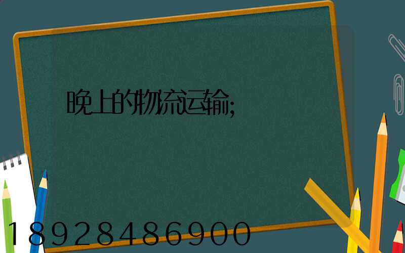 晚上的物流运输