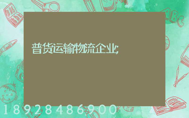 普货运输物流企业