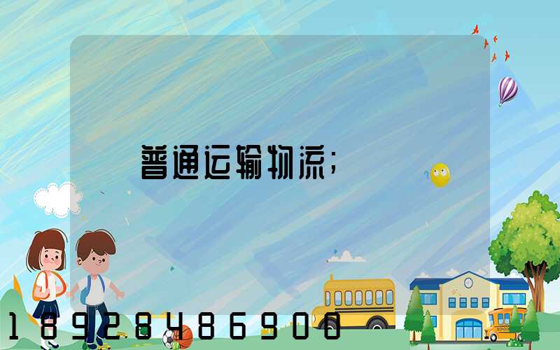 普通运输物流