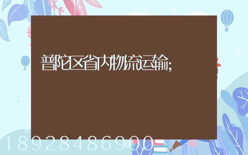 普陀区省内物流运输