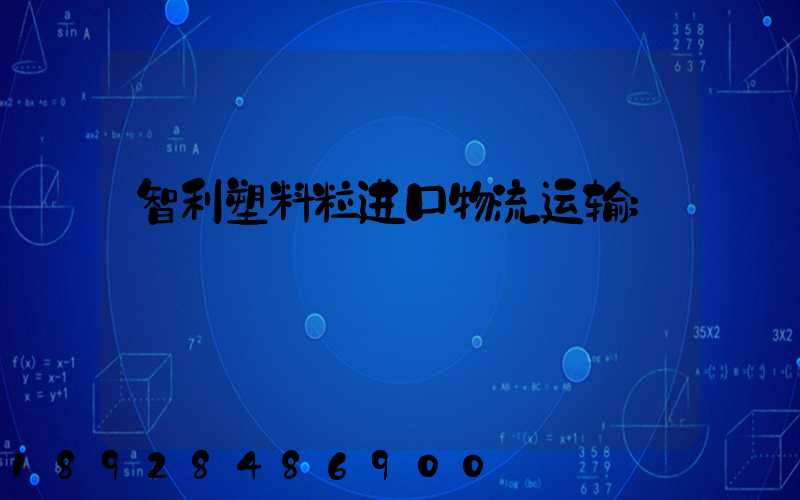 智利塑料粒进口物流运输