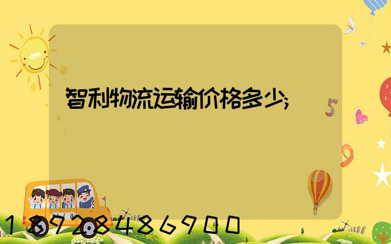 智利物流运输价格多少
