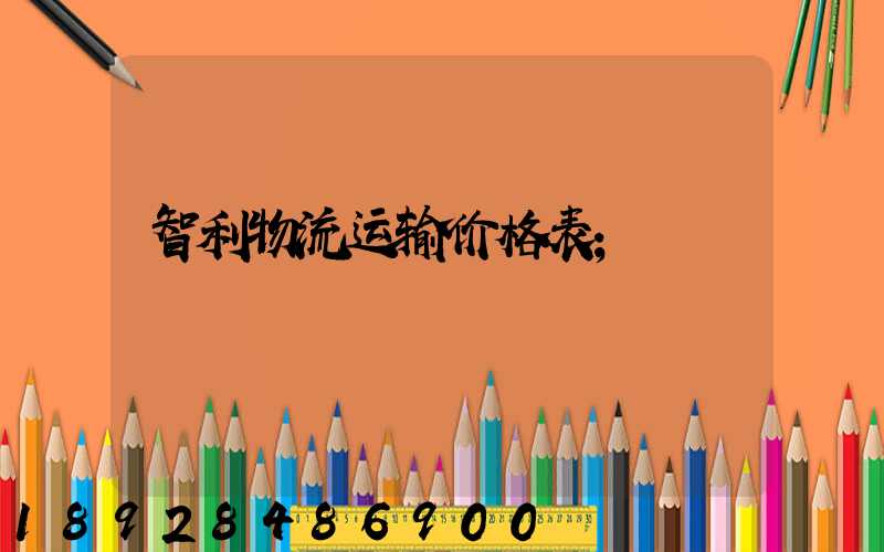 智利物流运输价格表
