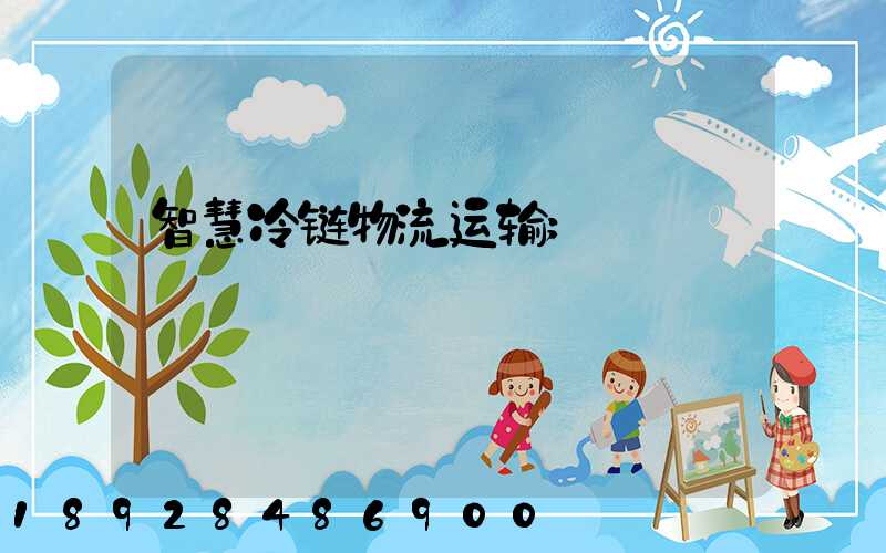 智慧冷链物流运输