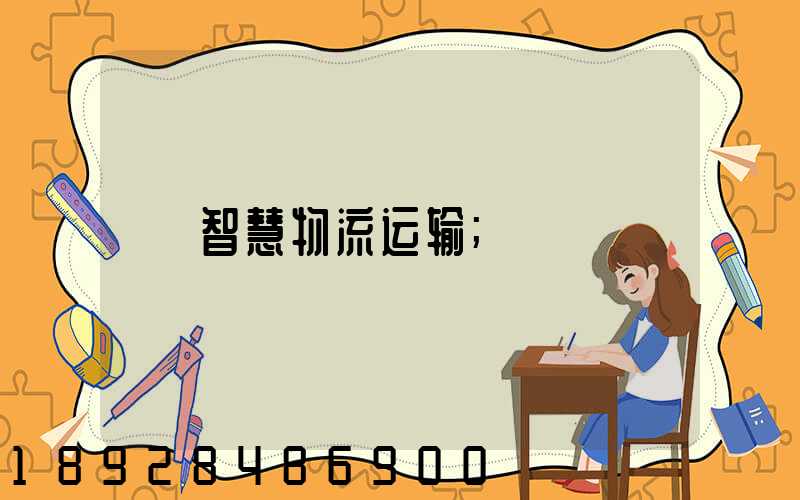 智慧物流运输