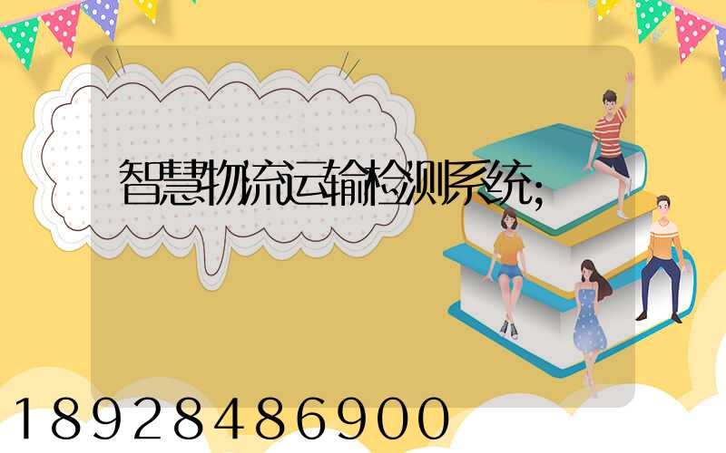 智慧物流运输检测系统