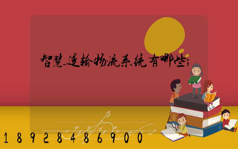 智慧运输物流系统有哪些