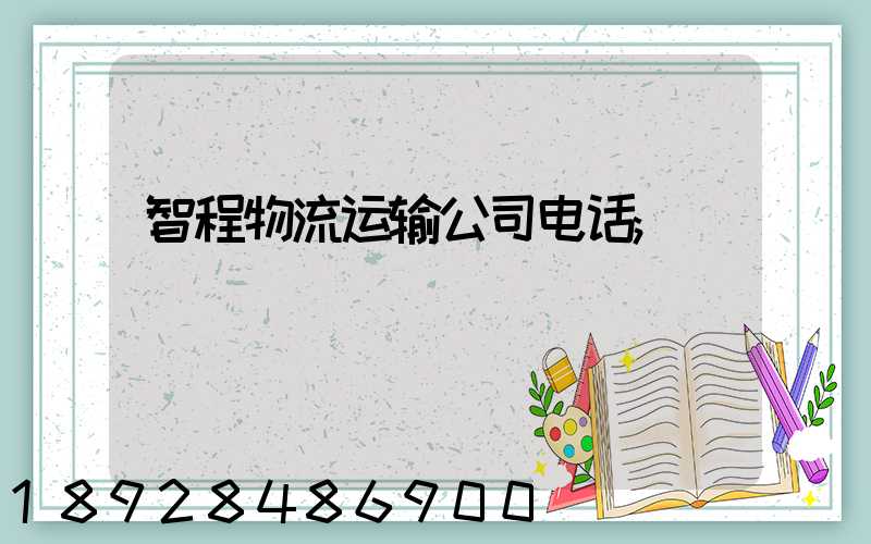 智程物流运输公司电话