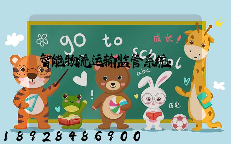 智能物流运输监管系统
