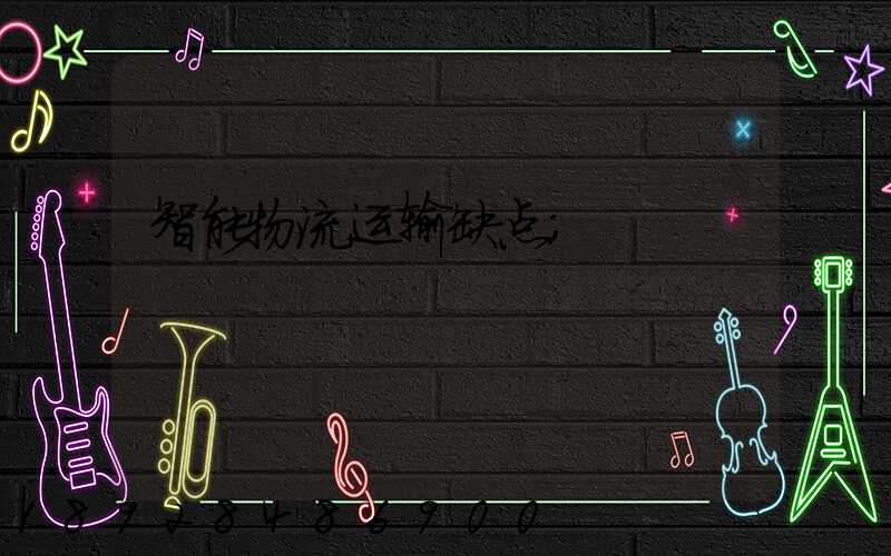 智能物流运输缺点
