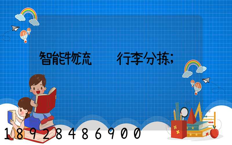 智能物流运输行李分拣