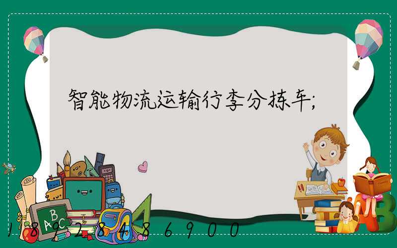 智能物流运输行李分拣车