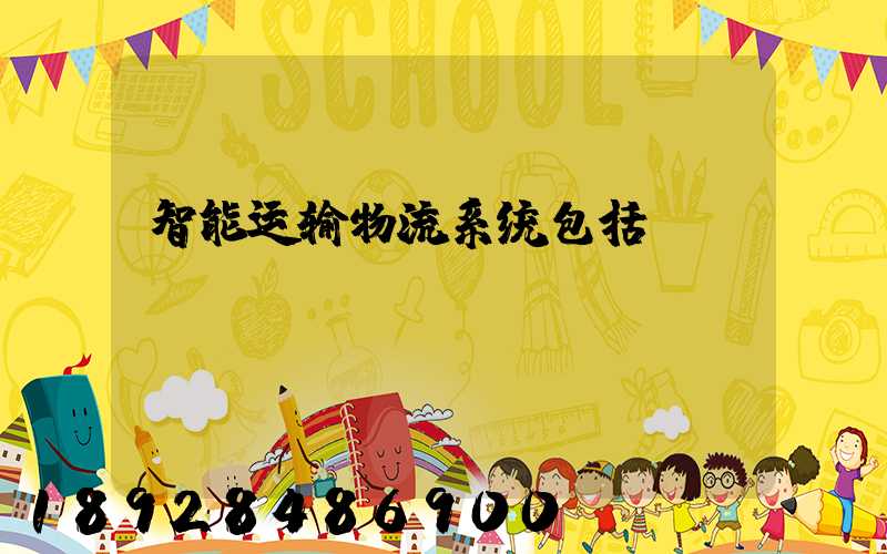 智能运输物流系统包括