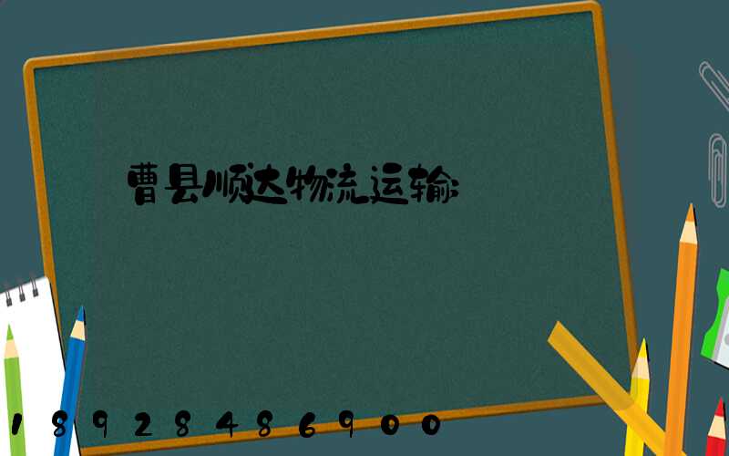 曹县顺达物流运输