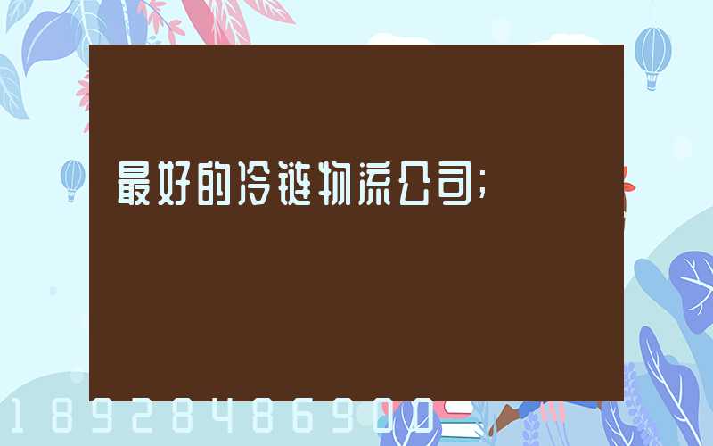 最好的冷链物流公司