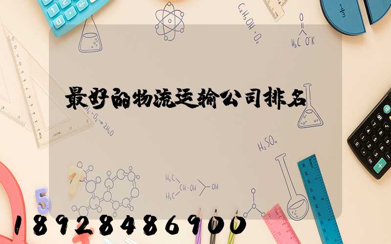 最好的物流运输公司排名