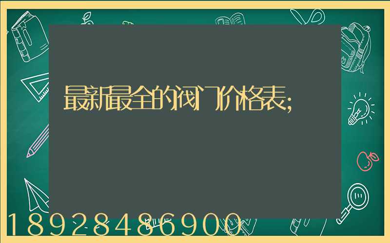最新最全的阀门价格表