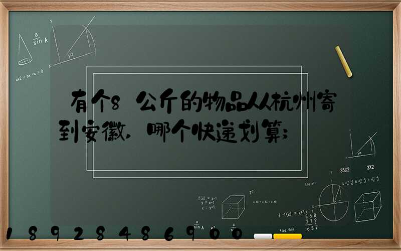 有个8公斤的物品从杭州寄到安徽,哪个快递划算