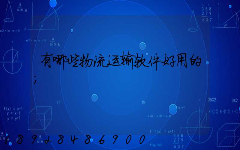 有哪些物流运输软件好用的