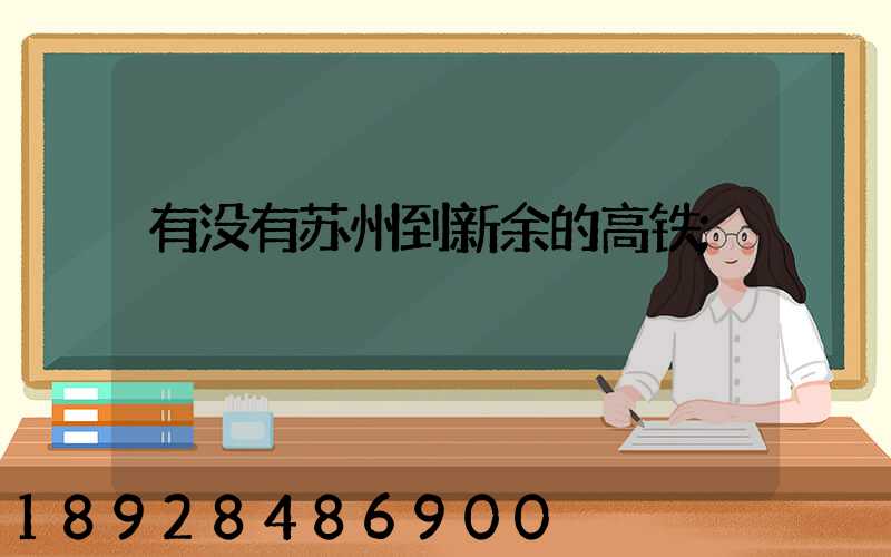 有没有苏州到新余的高铁