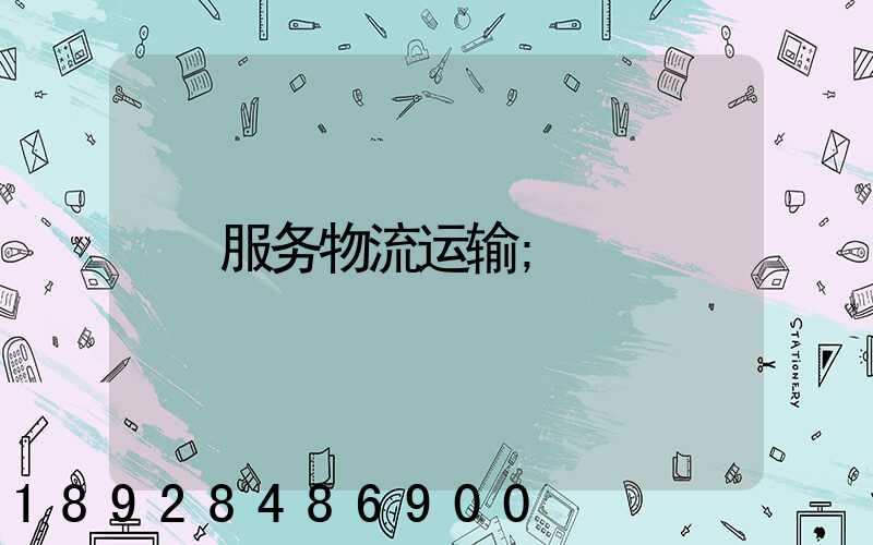 服务物流运输