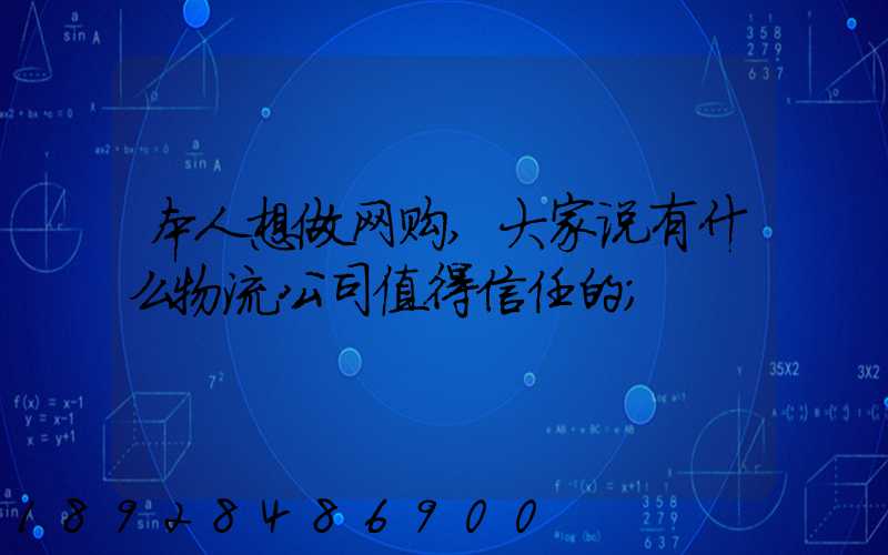 本人想做网购,大家说有什么物流公司值得信任的