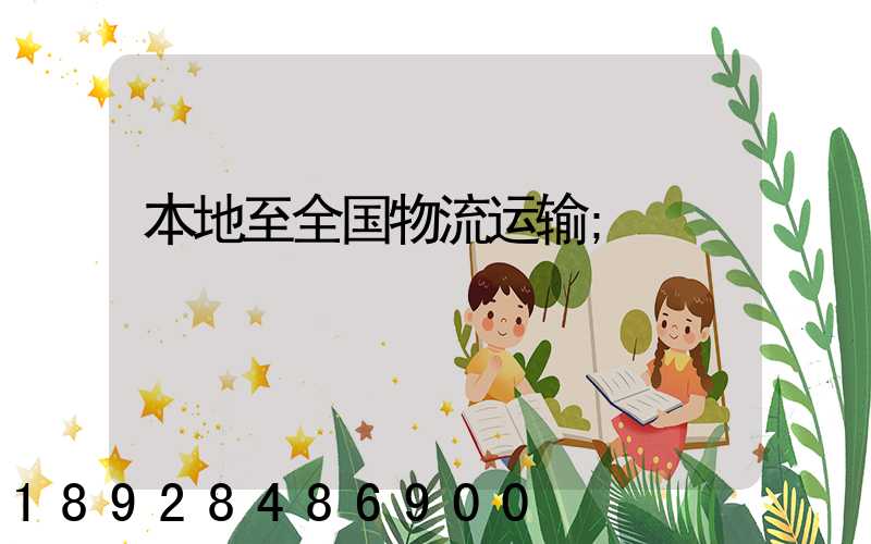 本地至全国物流运输