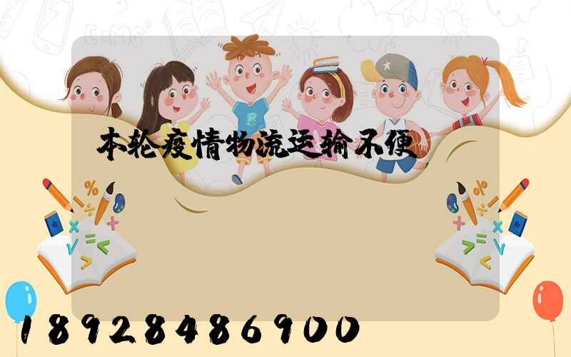 本轮疫情物流运输不便