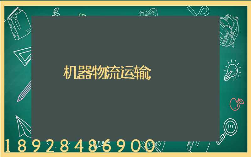 机器物流运输