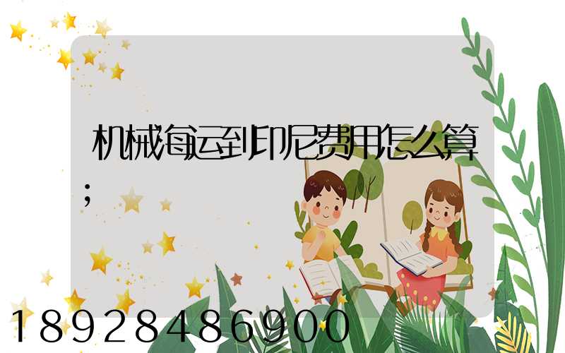 机械海运到印尼费用怎么算